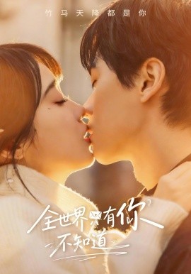全世界只有你不知道封面图