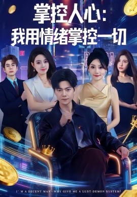 掌控人心我用情绪掌控一切封面图