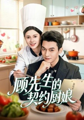 顾先生的契约厨娘封面图