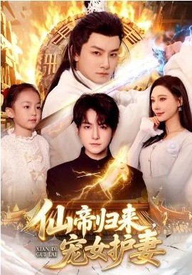 仙帝归来，宠女护妻封面图