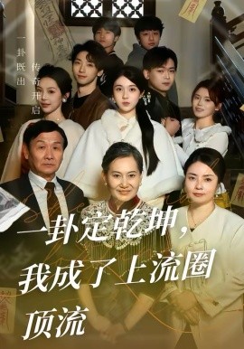 一卦定乾坤，我成了上流圈顶流封面图