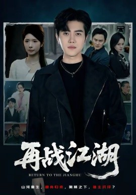 再战江湖2026封面图