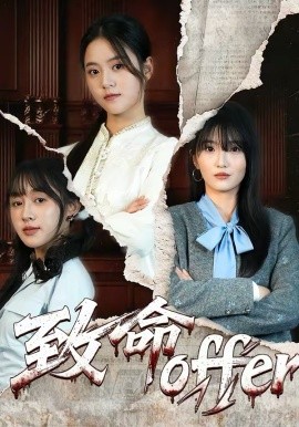 致命offer封面图