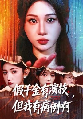 假千金有演技但我有病例啊封面图