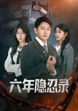 六年隐忍录封面图