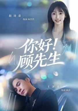 你好！顾先生封面图