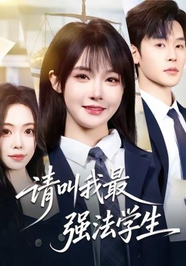 请叫我最强法学生封面图