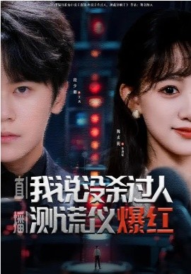 直播：我说没杀过人，测谎仪爆红封面图