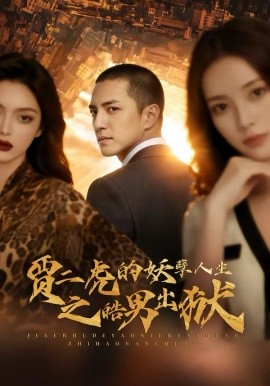 贾二虎的妖孽人生之皓男出狱封面图