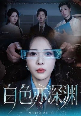白色亦深渊封面图