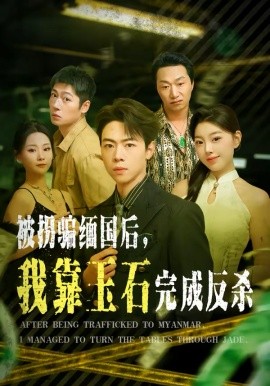 被拐骗缅国后，我靠玉石完成反杀封面图