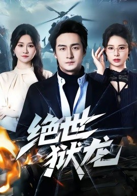 绝世狱龙封面图