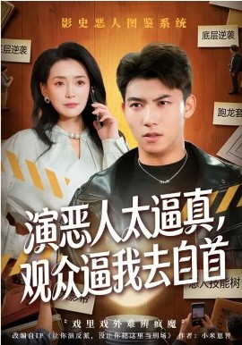 演恶人太逼真，观众逼我去自首封面图