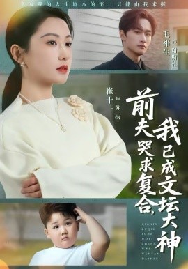 前夫哭求复合，我已成文坛大神封面图