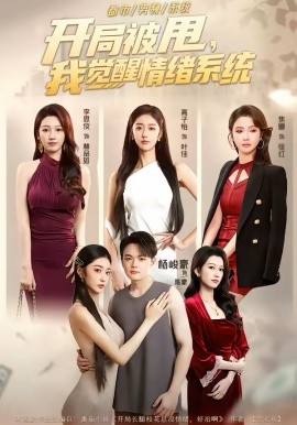 开局被甩，我觉醒情绪系统封面图