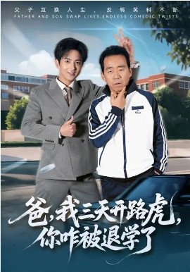 爸，我三天开路虎，你咋被退学了封面图