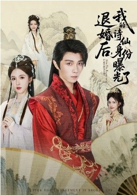 被退婚后，我的诗仙身份曝光了封面图