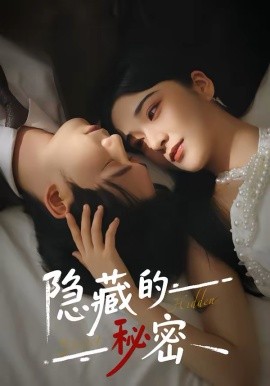 隐藏的秘密封面图