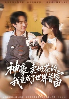 神豪，卖奶茶的我竟成了世界首富封面图