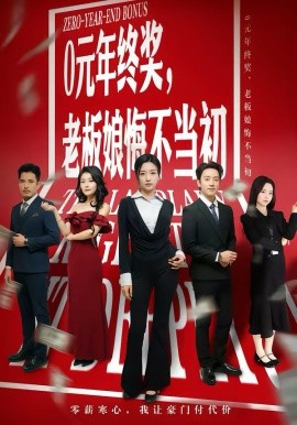 0元年终奖，老板娘悔不当初封面图