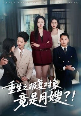 重生之报复对象竟是月嫂封面图