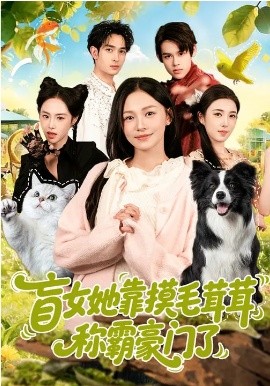 盲女她靠摸毛茸茸称霸豪门了封面图