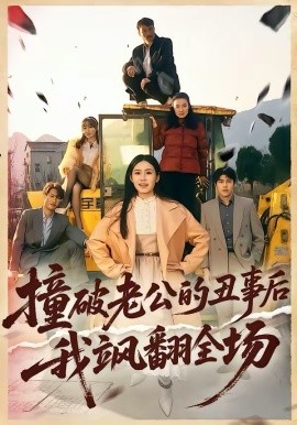 撞破老公的丑事后我飒翻全场封面图