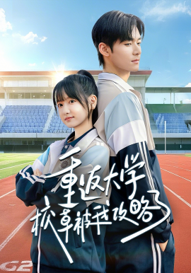 重返大学校草被我攻略了封面图