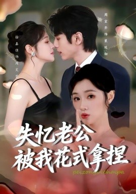 失忆老公被我花式拿捏封面图