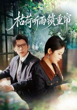 枯荷听雨锁重帘封面图