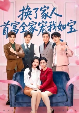 换了家人，首富全家宠我如宝封面图