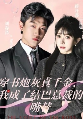穿书炮灰真千金，我成了结巴总裁的嘴替封面图