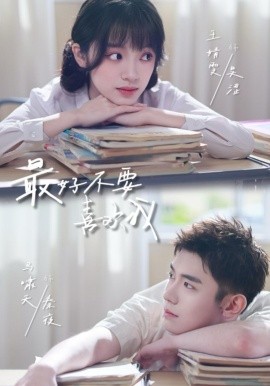 最好不要喜欢我封面图