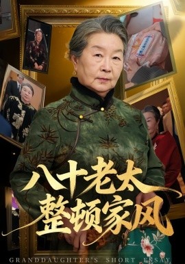 八十老太整顿家风封面图