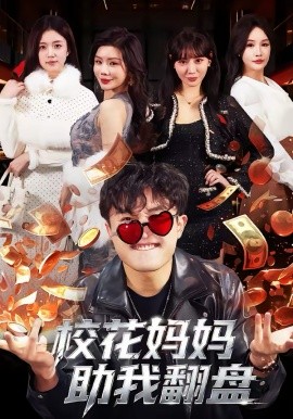 校花妈妈助我翻盘封面图