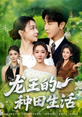 龙王的种田生活封面图