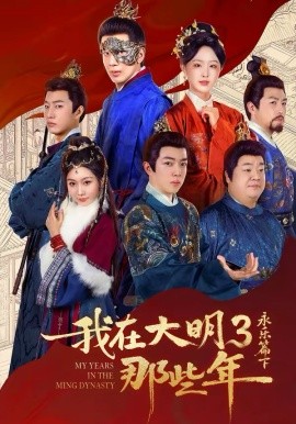 我在大明那些年3：永乐篇下封面图