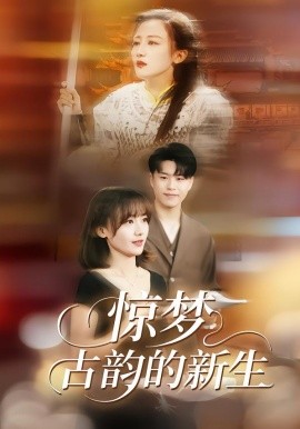 惊梦，古韵的新生封面图