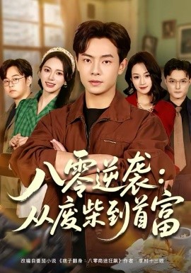 八零逆袭：从废柴到首富封面图