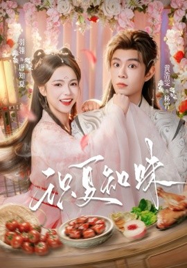 识夏知味封面图