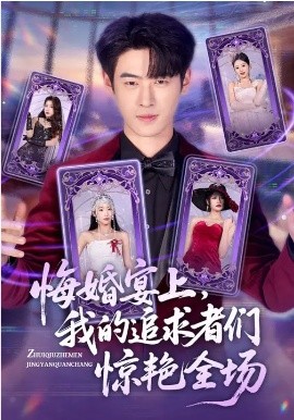 悔婚宴上，我的追求者们惊艳全场封面图