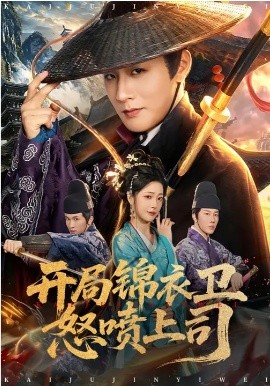 开局锦衣卫怒喷上司封面图