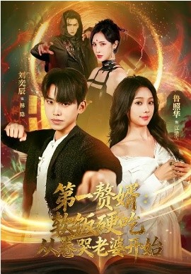 第一赘婿：软饭硬吃，从卷哭老婆开始封面图