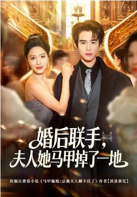 婚后联手，夫人她马甲掉了一地封面图