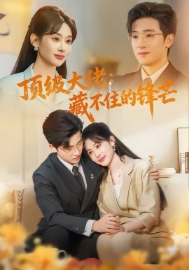 顶级大佬：藏不住的锋芒封面图