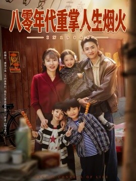 八零年代重掌人生烟火封面图