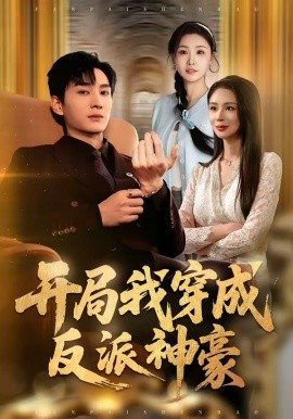 开局我穿成反派神豪封面图
