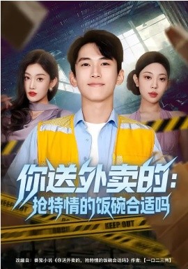 你送外卖的:抢特情的饭碗合适吗