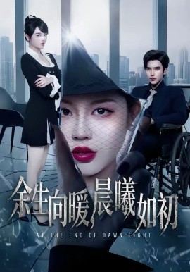 余生向暖,晨曦如初