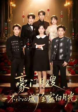 豪门月嫂,一不小心成了全家的白月光